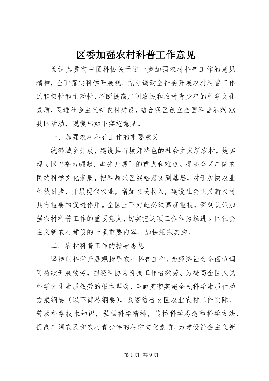 2023年区委加强农村科普工作意见.docx_第1页