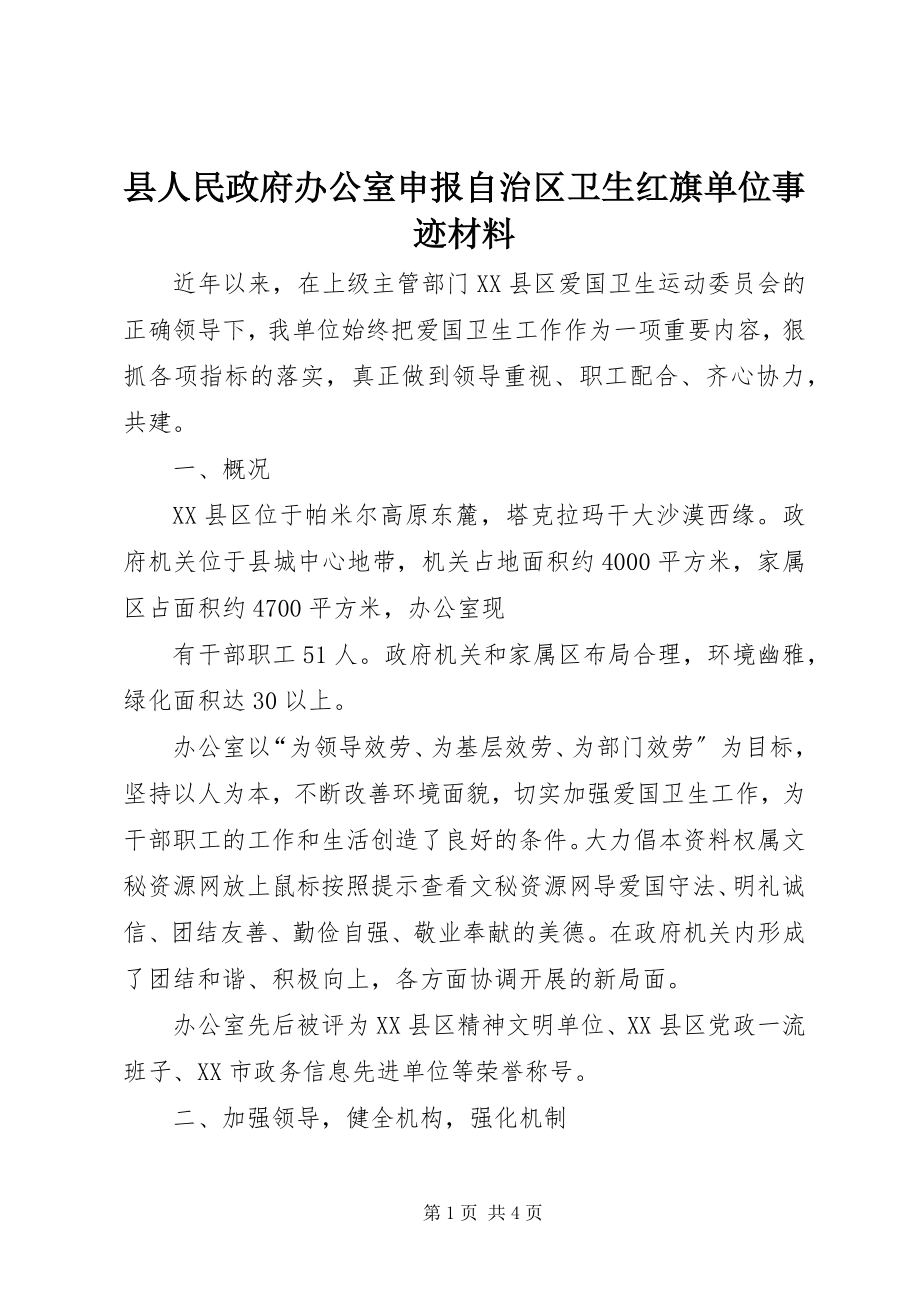 2023年县人民政府办公室申报自治区卫生红旗单位事迹材料.docx_第1页