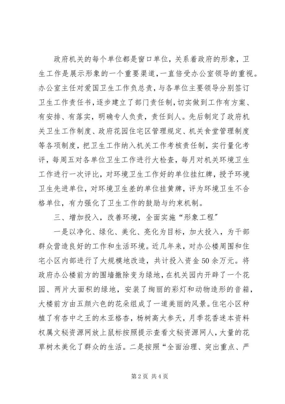 2023年县人民政府办公室申报自治区卫生红旗单位事迹材料.docx_第2页