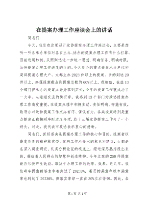 2023年在提案办理工作座谈会上的致辞.docx