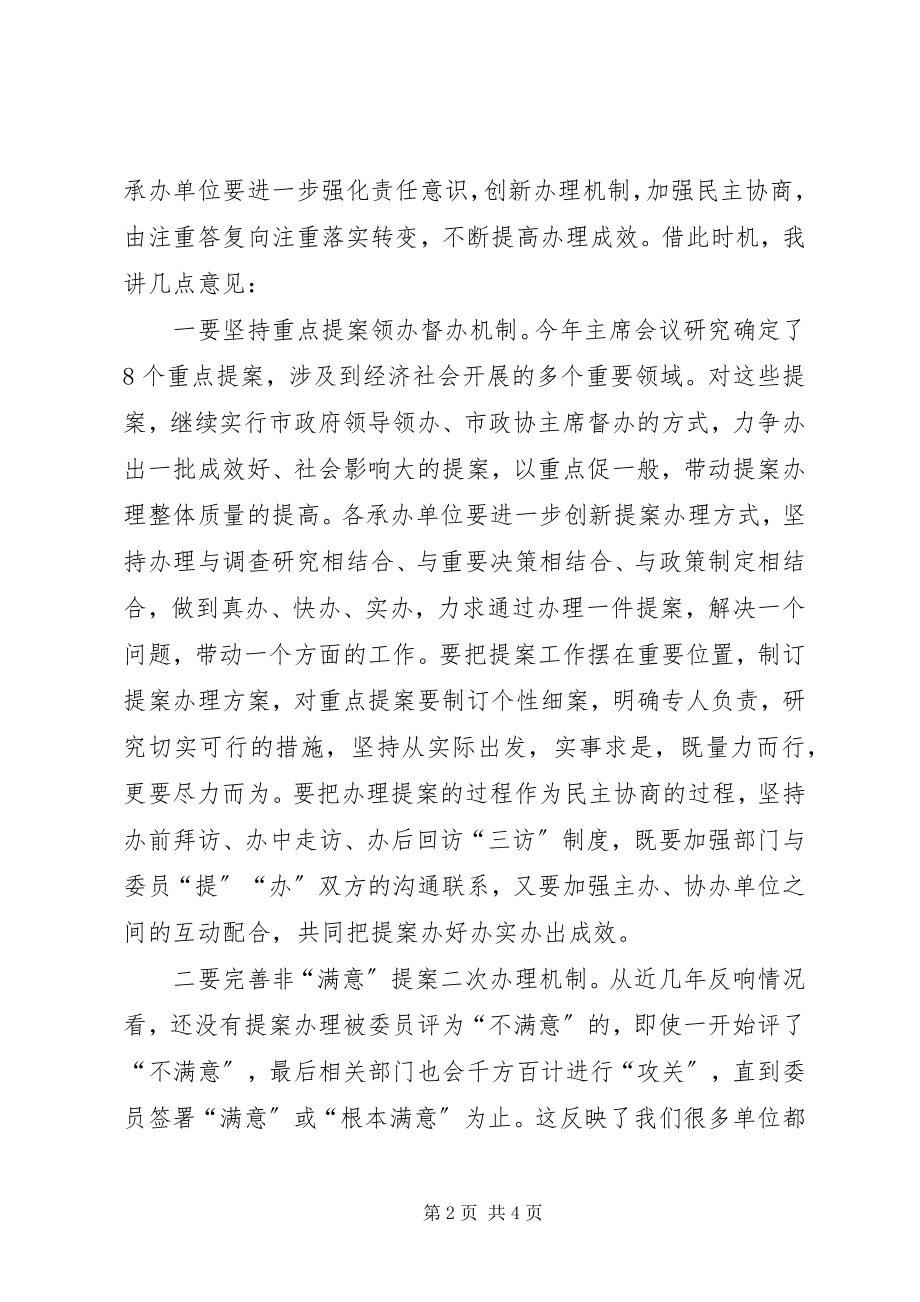 2023年在提案办理工作座谈会上的致辞.docx_第2页