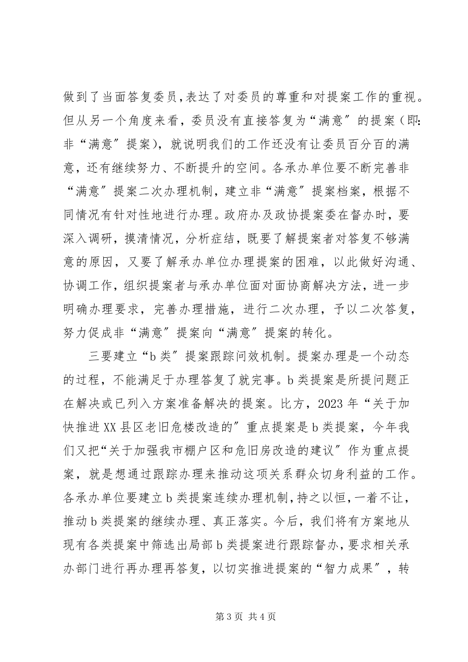 2023年在提案办理工作座谈会上的致辞.docx_第3页