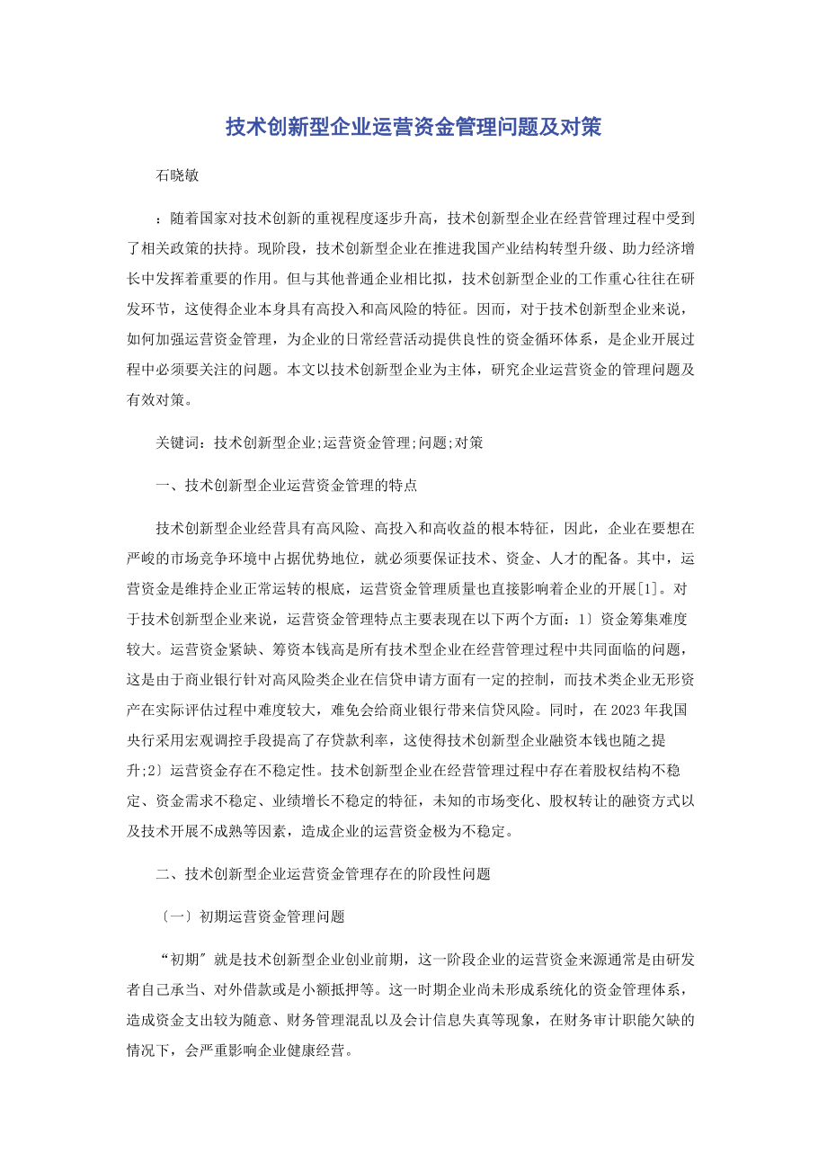 2023年技术创新型企业运营资金管理问题及对策.docx_第1页