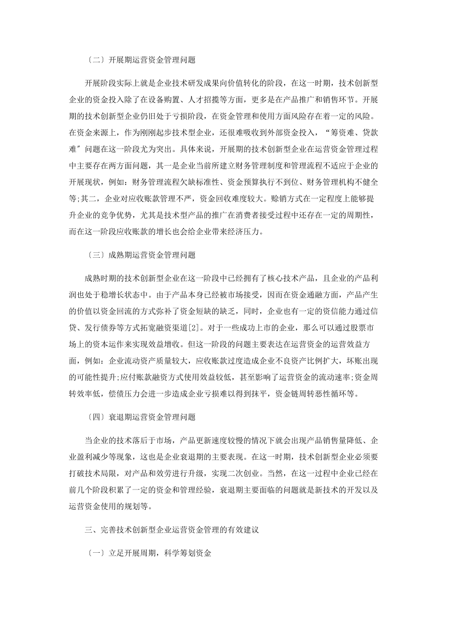 2023年技术创新型企业运营资金管理问题及对策.docx_第2页