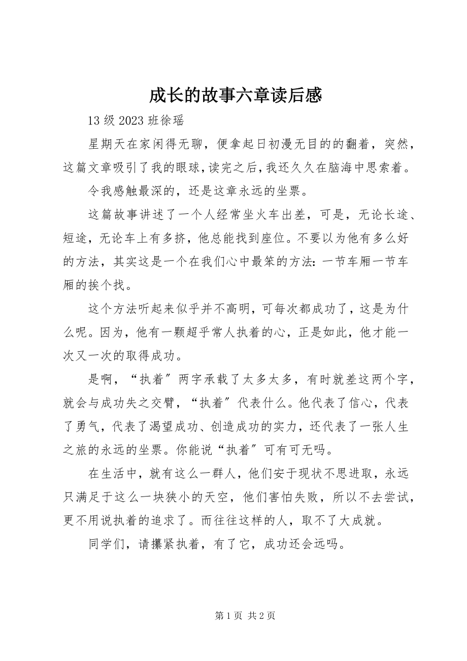 2023年《成长的故事六章》读后感新编.docx_第1页