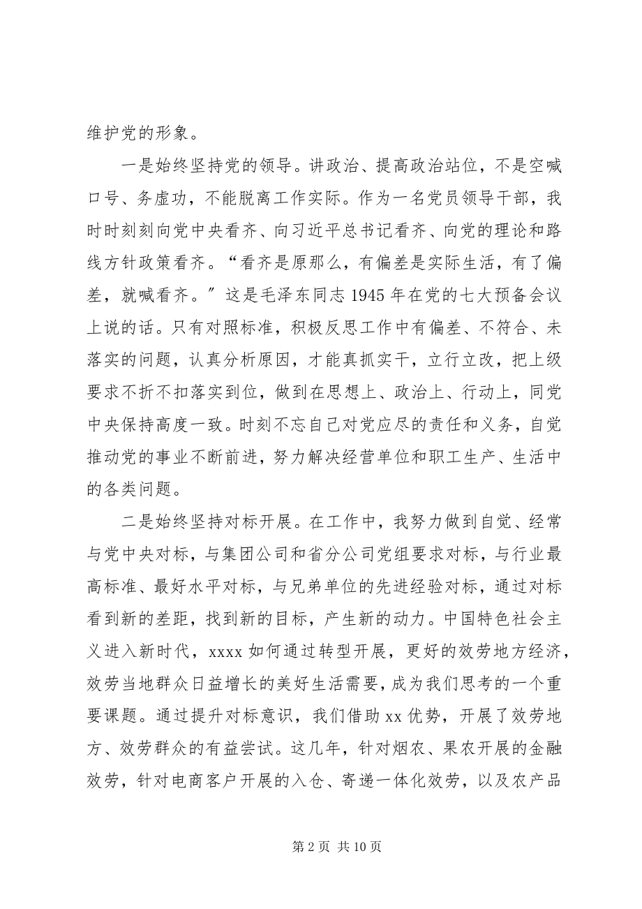 2023年企业领导巡视整改专题民主生活会对照检查材料4.docx_第2页