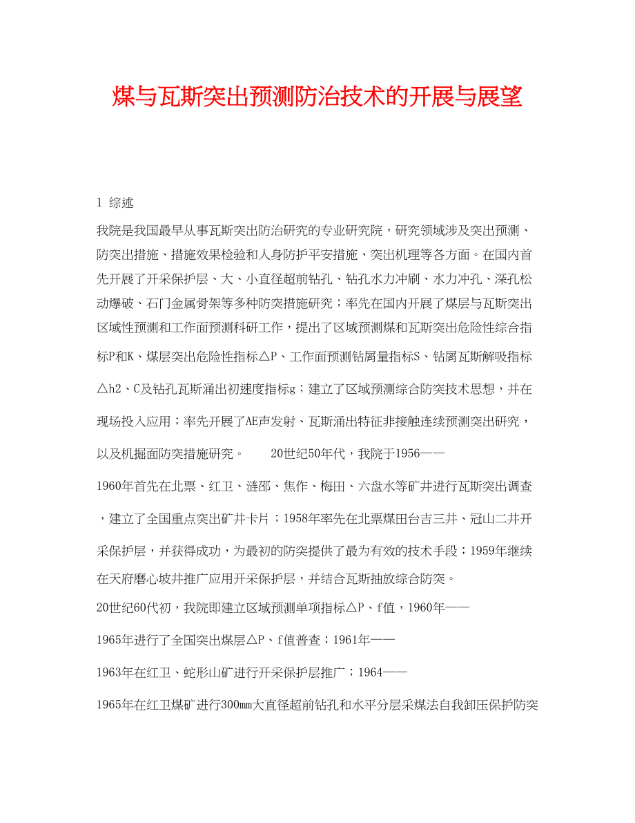 2023年《安全技术》之煤与瓦斯突出预测防治技术的发展与展望.docx_第1页