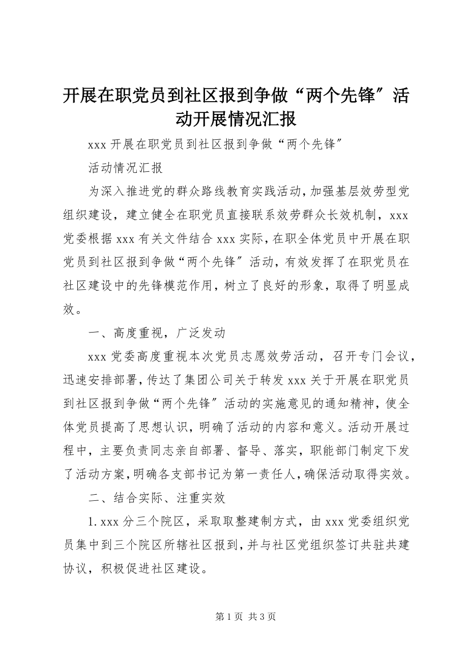 2023年开展在职党员到社区报到争做“两个先锋”活动开展情况汇报.docx_第1页