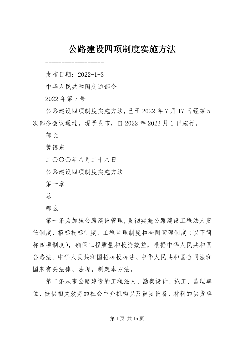 2023年公路建设四项制度实施办法.docx_第1页