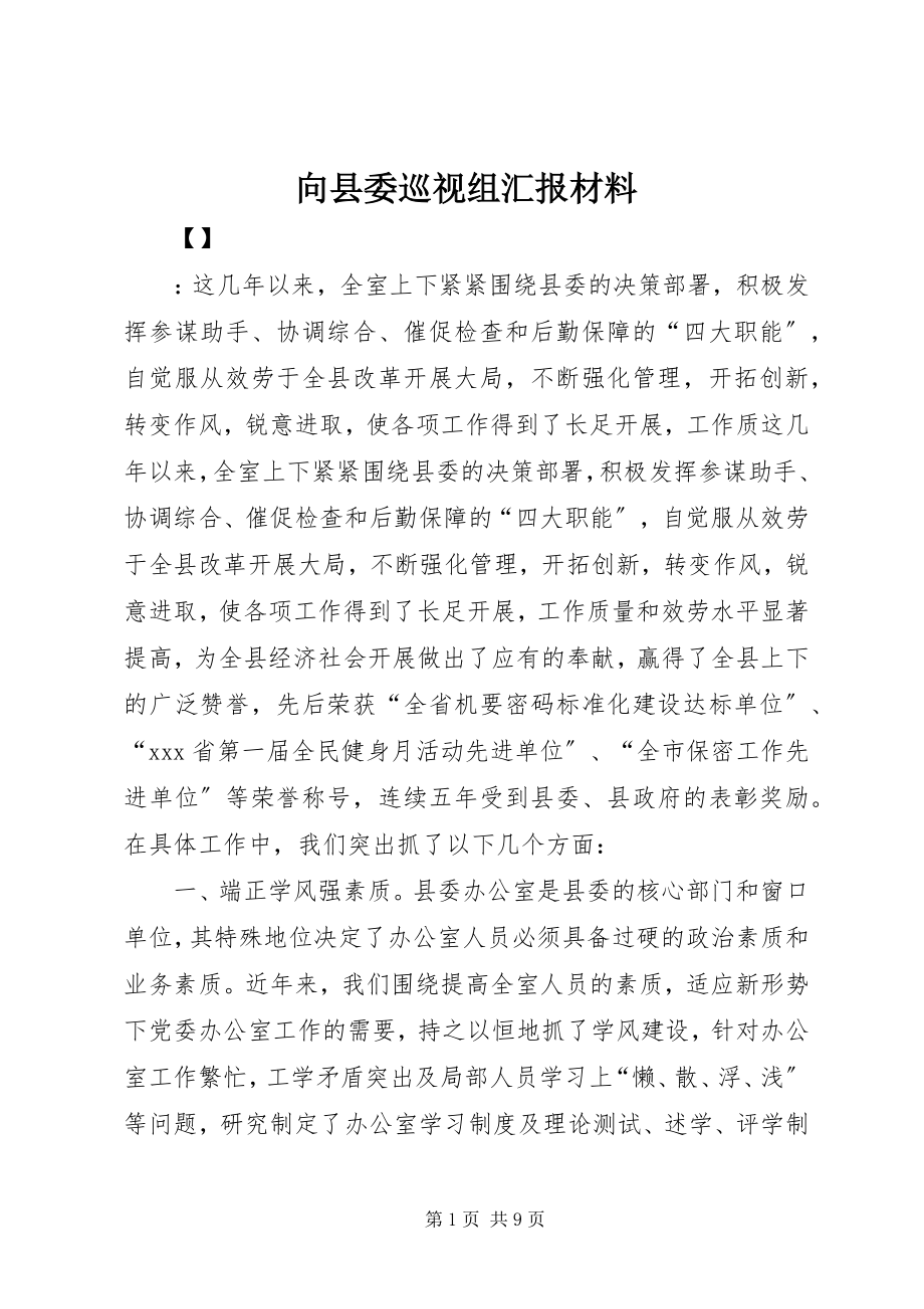 2023年向县委巡视组汇报材料.docx_第1页