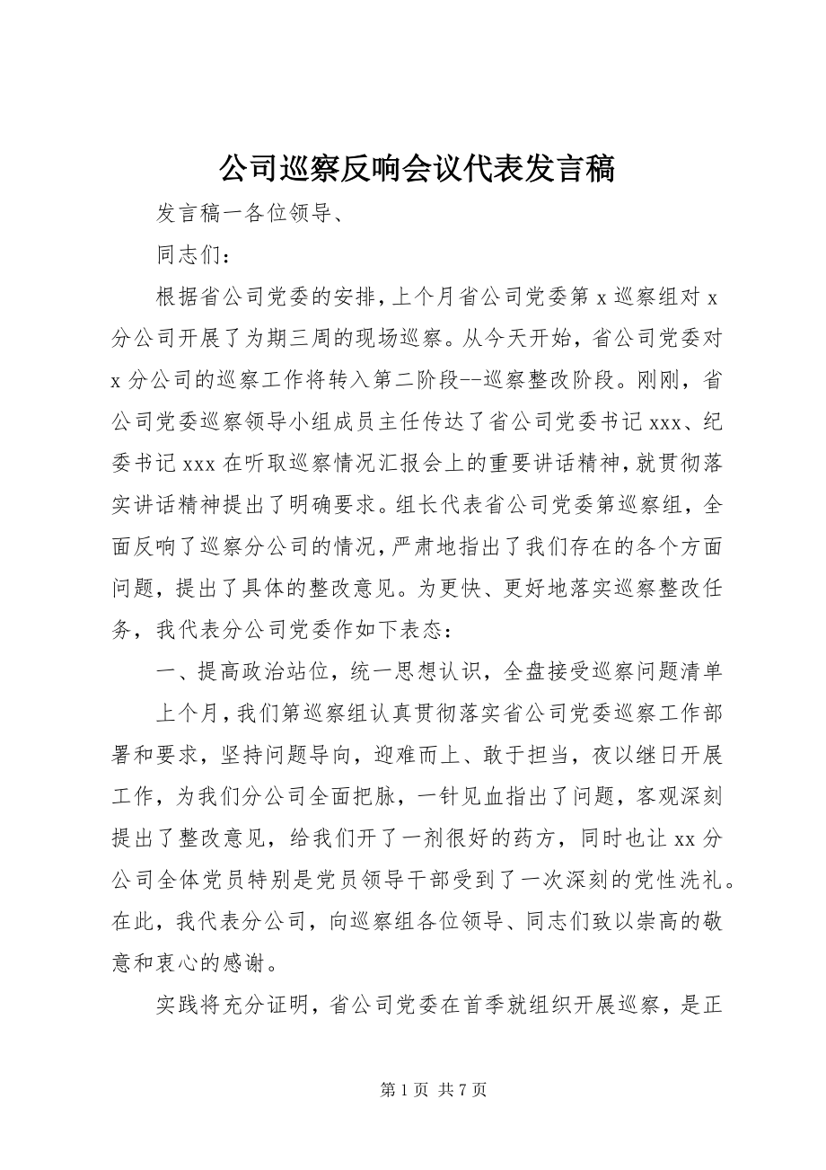 2023年公司巡察反馈会议代表讲话稿.docx_第1页