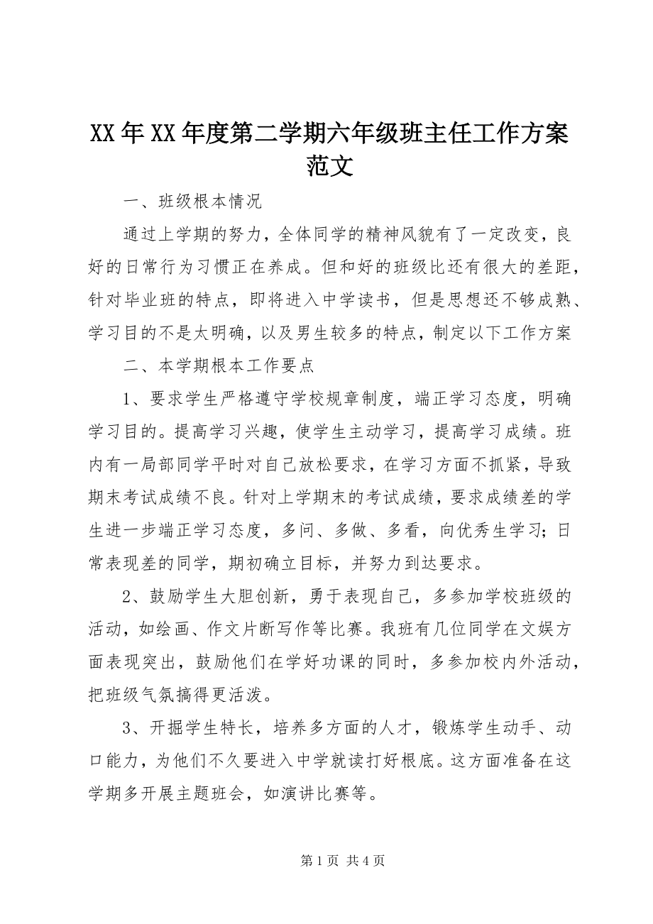 2023年第二学期六级班主任工作计划.docx_第1页