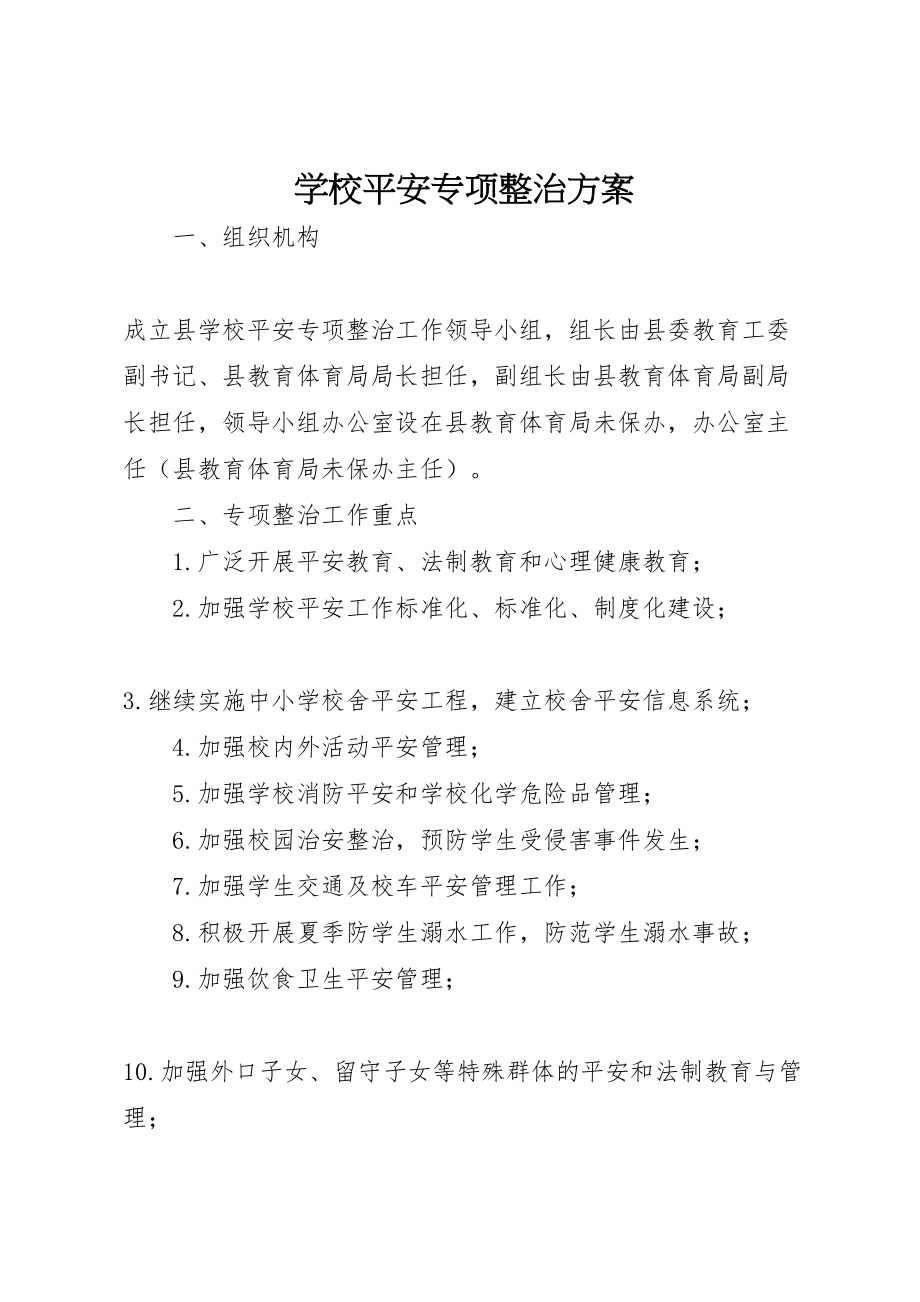 2023年学校安全专项整治方案.doc_第1页