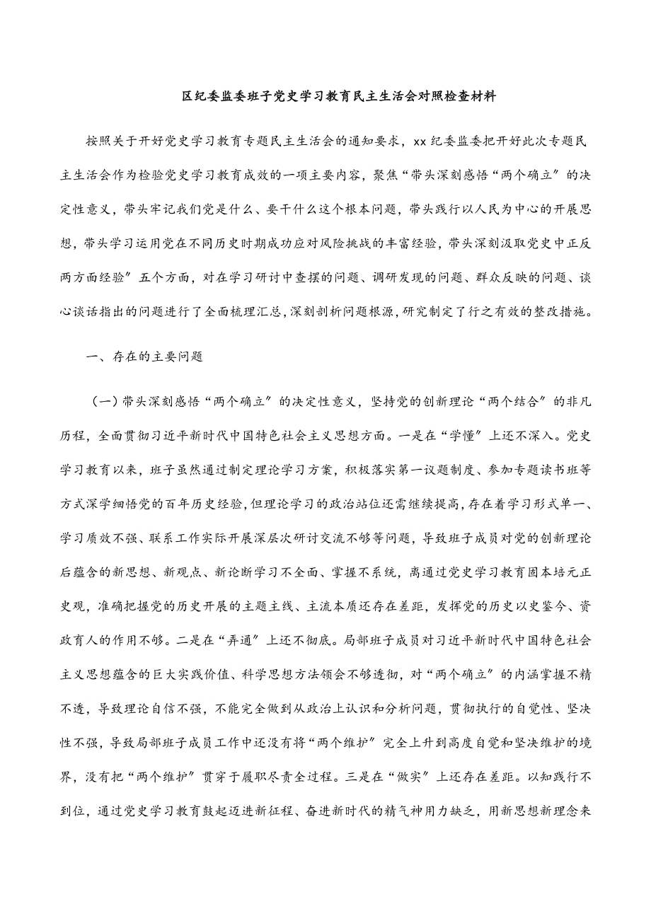 区纪委监委2023年班子党史学习教育民主生活会对照检查材料.docx_第1页