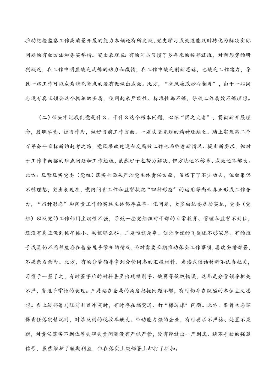 区纪委监委2023年班子党史学习教育民主生活会对照检查材料.docx_第2页