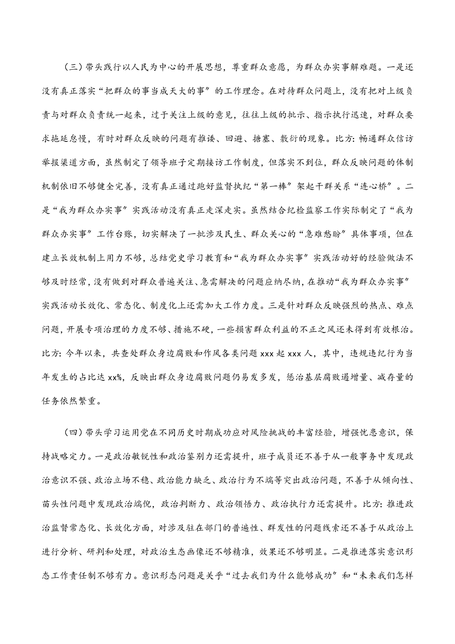 区纪委监委2023年班子党史学习教育民主生活会对照检查材料.docx_第3页