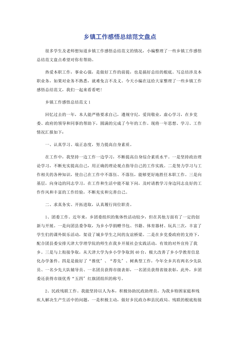 2023年乡镇工作感悟总结盘点.docx_第1页