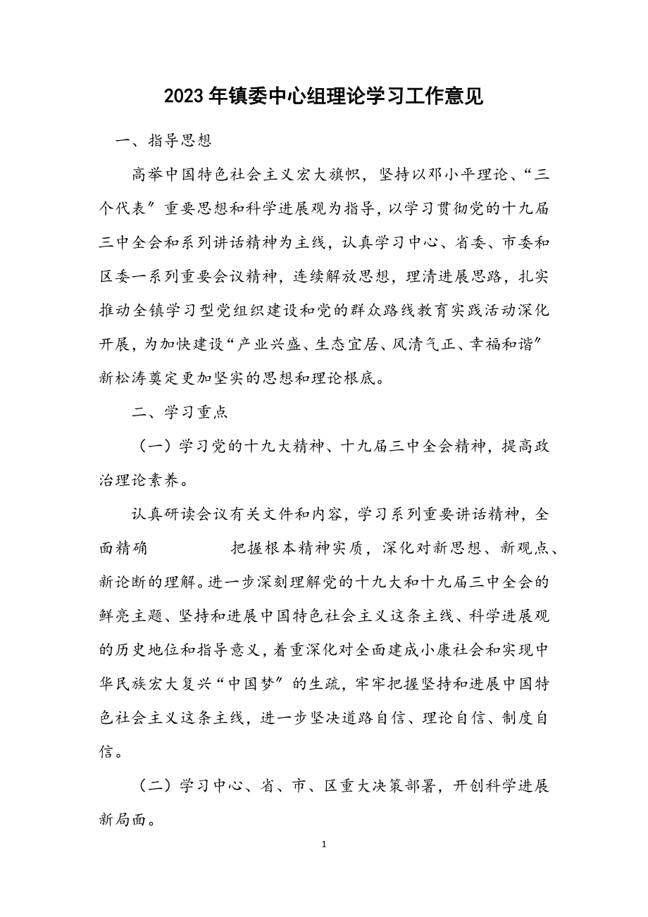 2023年镇委中心组理论学习工作意见.docx_第1页