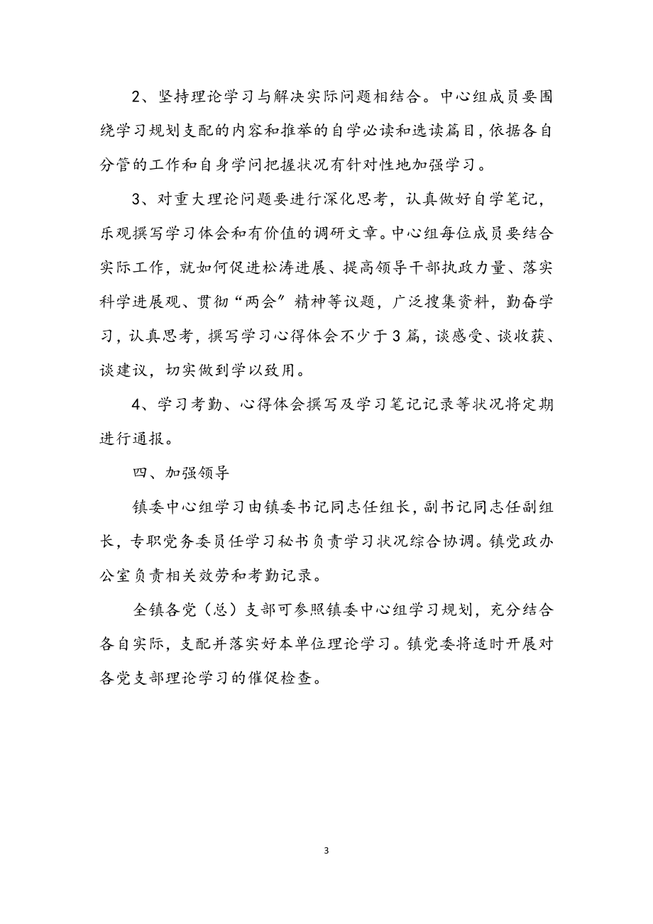 2023年镇委中心组理论学习工作意见.docx_第3页