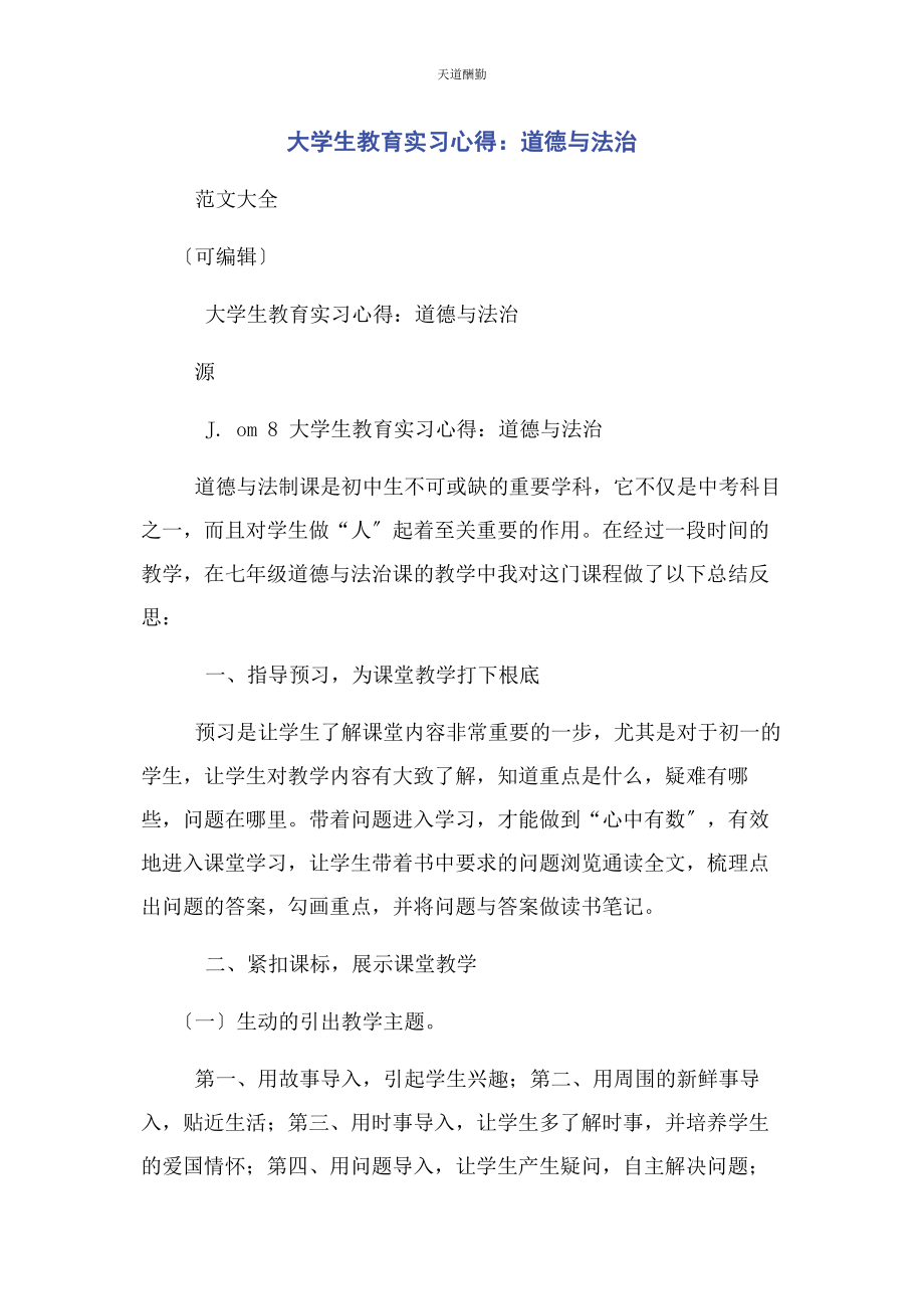 2023年大学生教育实习心得道德与法治.docx_第1页