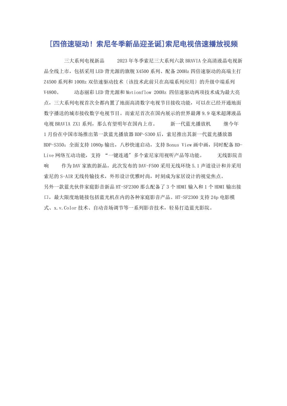 2023年四倍速驱动！索尼冬季新品迎圣诞索尼电视倍速播放视频.docx_第1页