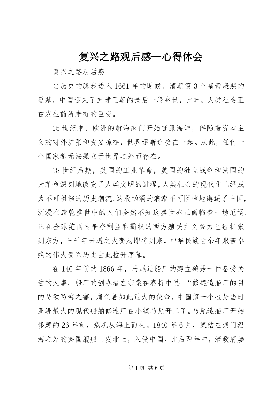 2023年复兴之路观后感心得体会.docx_第1页