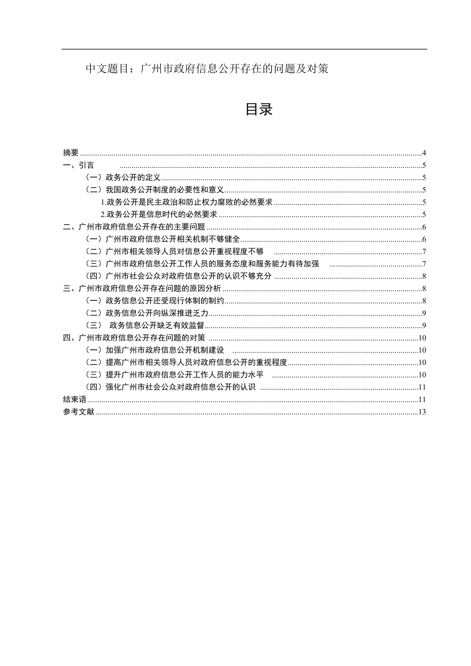 某市政府信息公开存在的问题及对策公共管理专业.doc_第1页