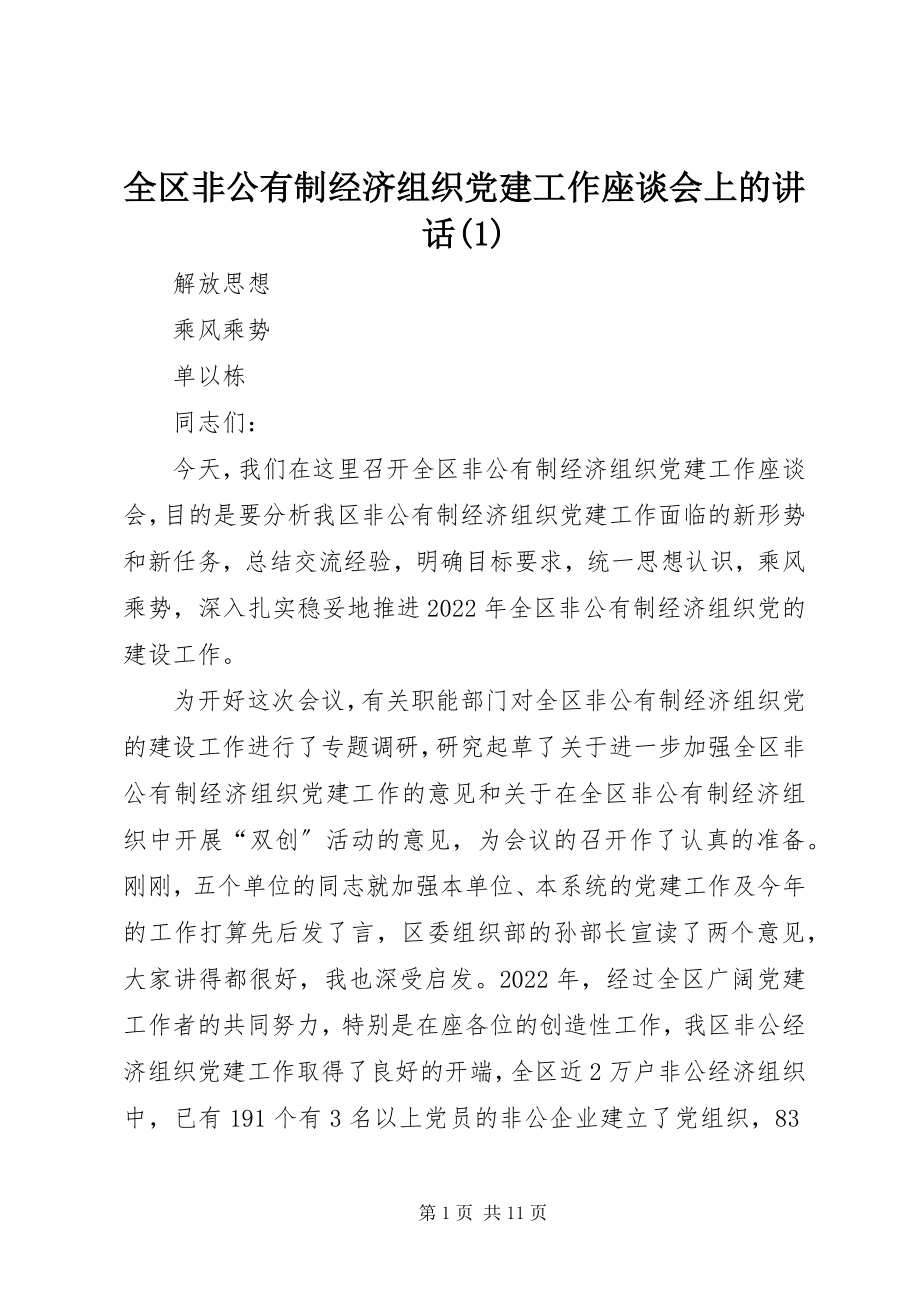 2023年全区非公有制经济组织党建工作座谈会上的致辞1.docx_第1页