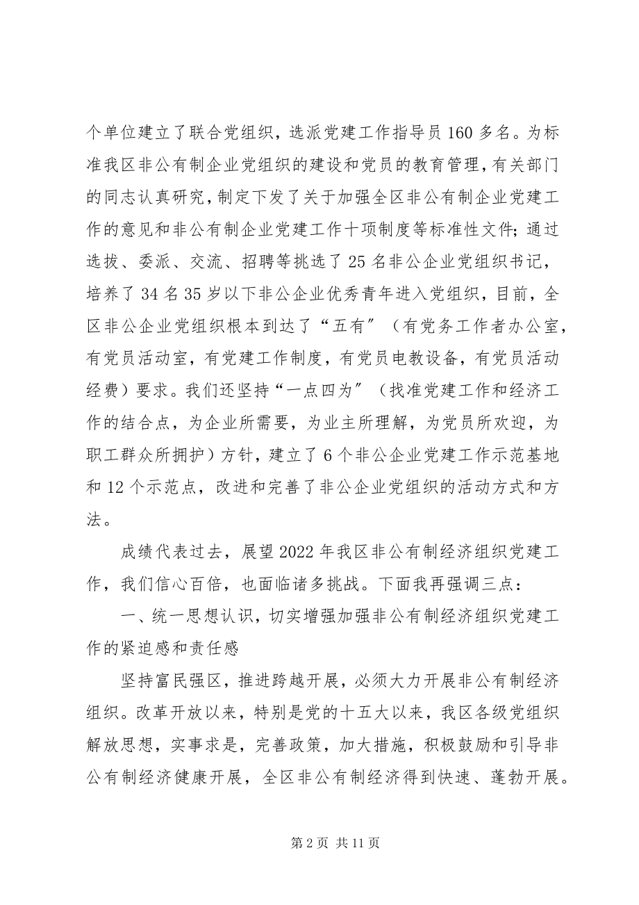 2023年全区非公有制经济组织党建工作座谈会上的致辞1.docx_第2页