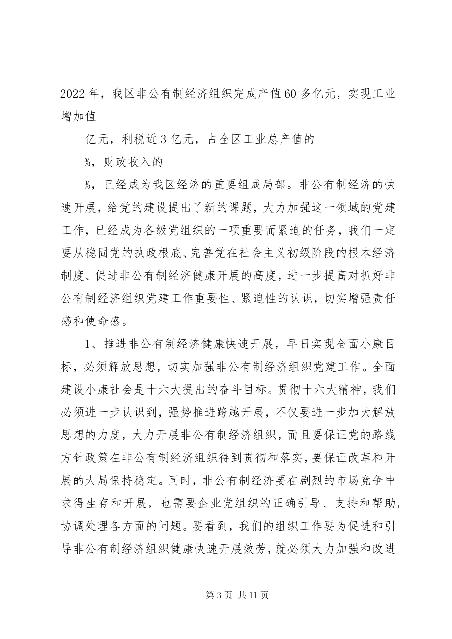 2023年全区非公有制经济组织党建工作座谈会上的致辞1.docx_第3页