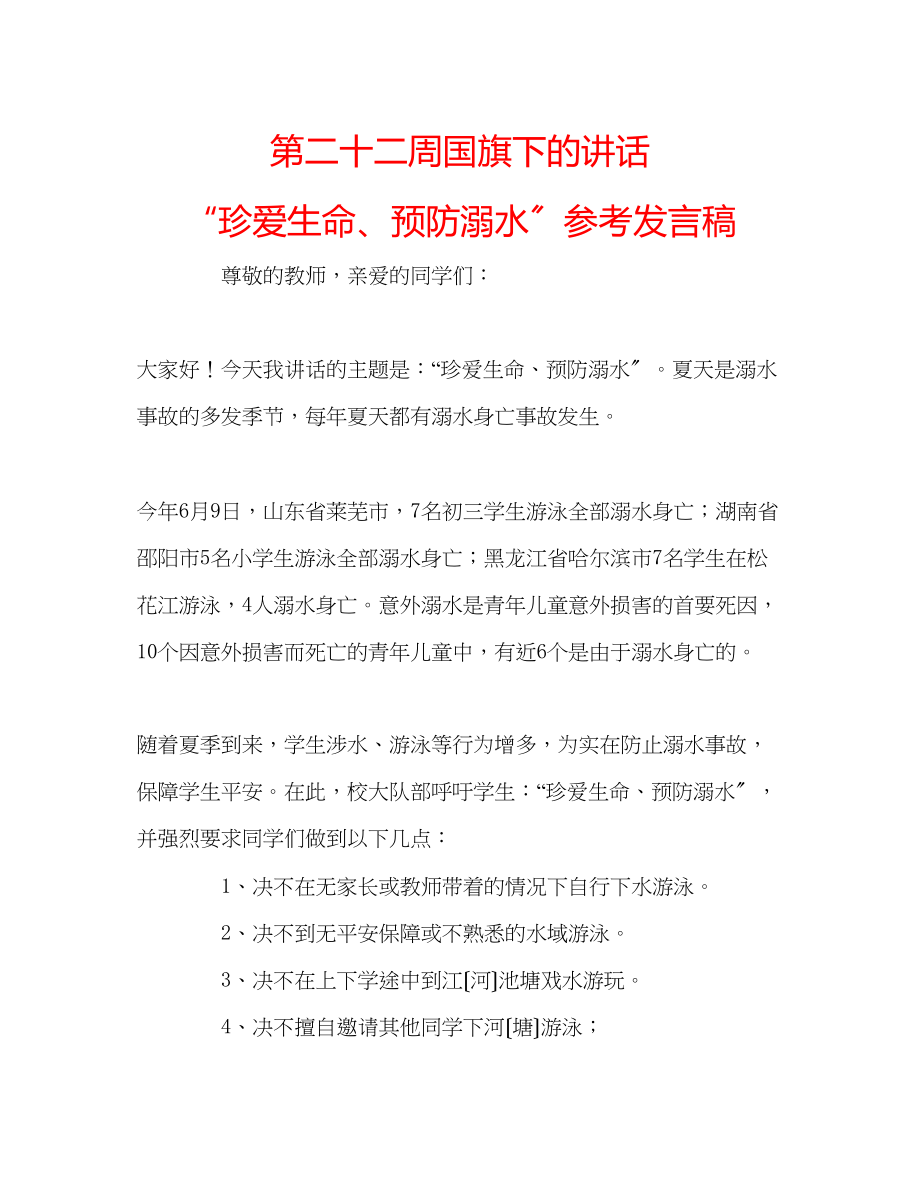 2023年第二十二周国旗下的讲话珍爱生命预防溺水发言稿.docx_第1页