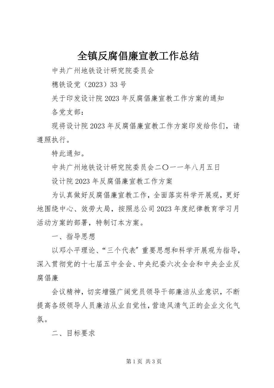 2023年全镇反腐倡廉宣教工作总结.docx_第1页