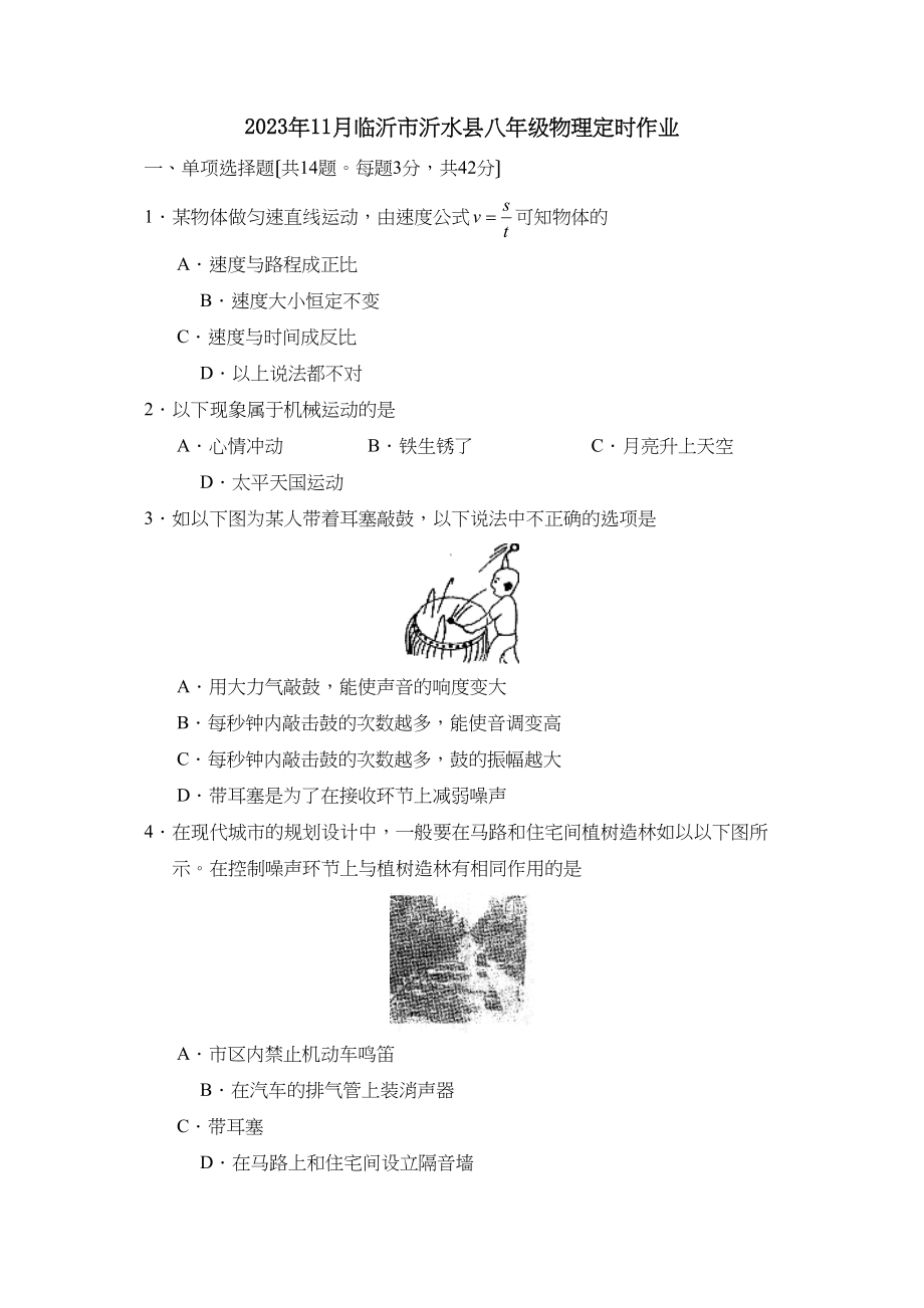 2023年度11月临沂市沂水县八年级物理定时作业初中物理.docx_第1页