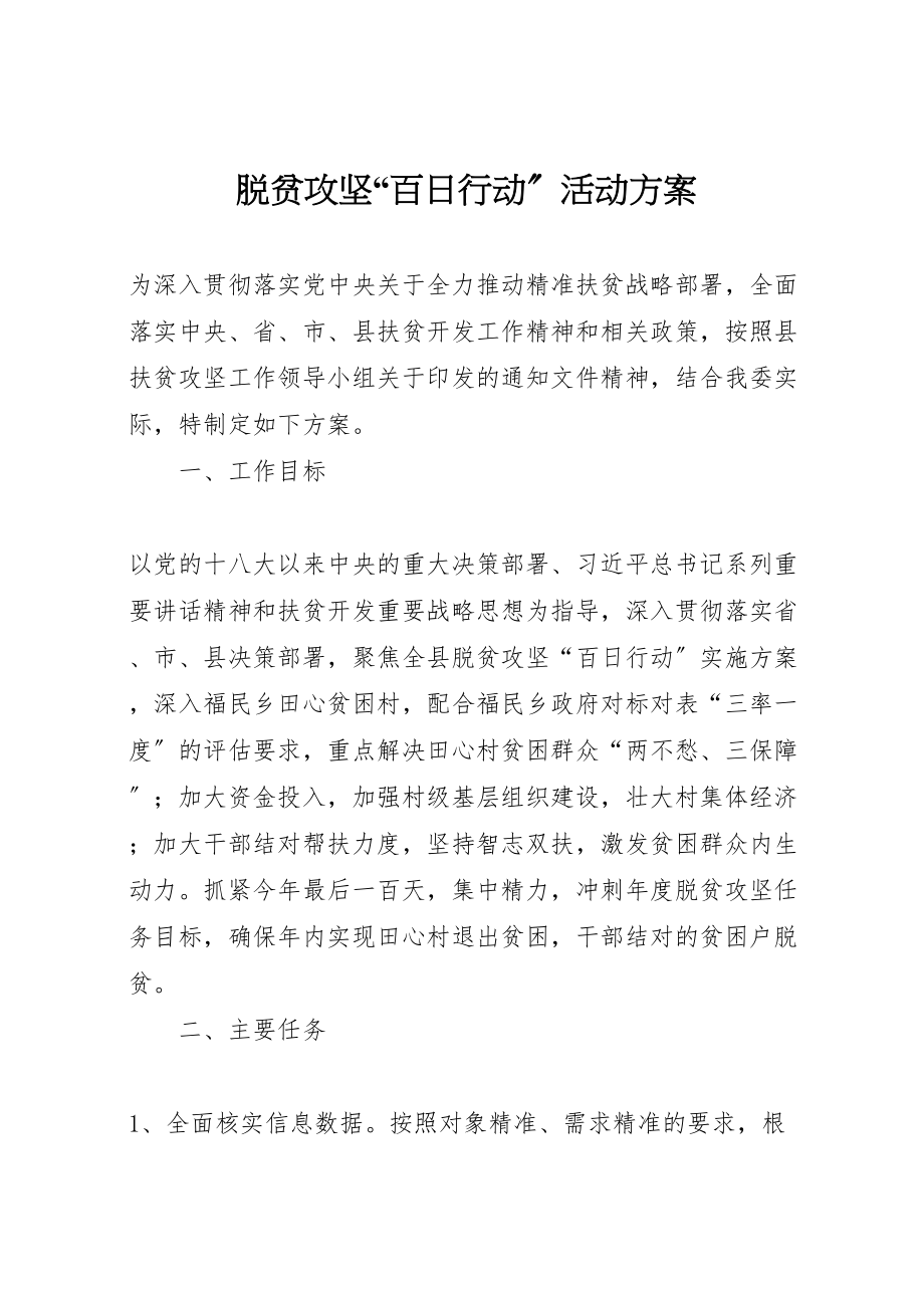 2023年脱贫攻坚百日行动活动方案.doc_第1页