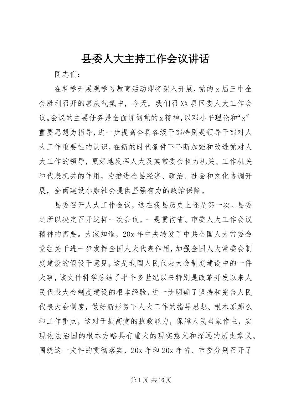 2023年县委人大主持工作会议致辞.docx_第1页