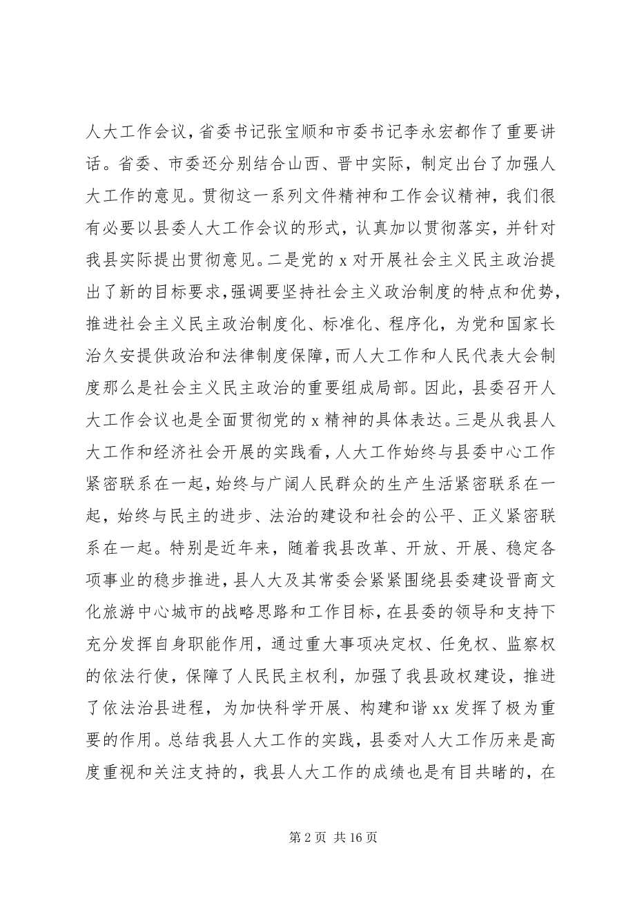 2023年县委人大主持工作会议致辞.docx_第2页