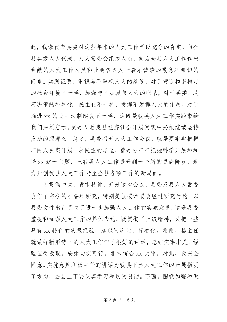 2023年县委人大主持工作会议致辞.docx_第3页