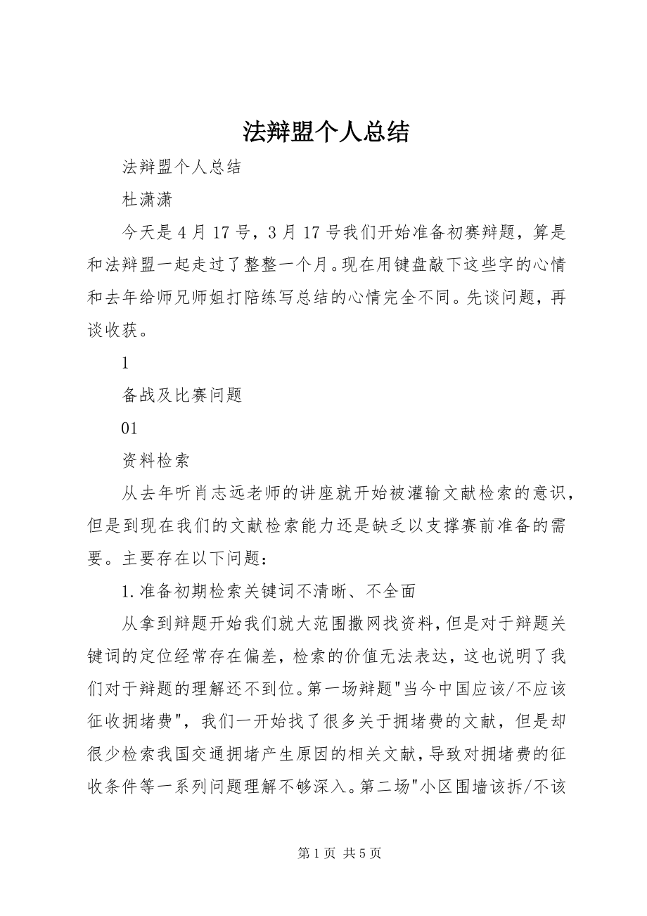 2023年法辩盟个人总结.docx_第1页