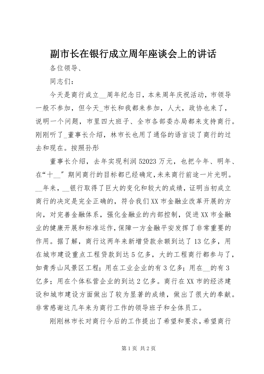 2023年副市长在银行成立周年座谈会上的致辞.docx_第1页