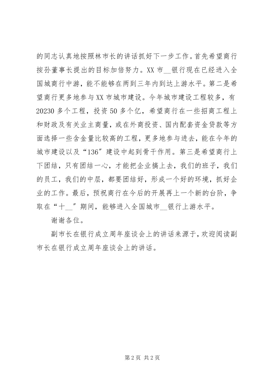 2023年副市长在银行成立周年座谈会上的致辞.docx_第2页