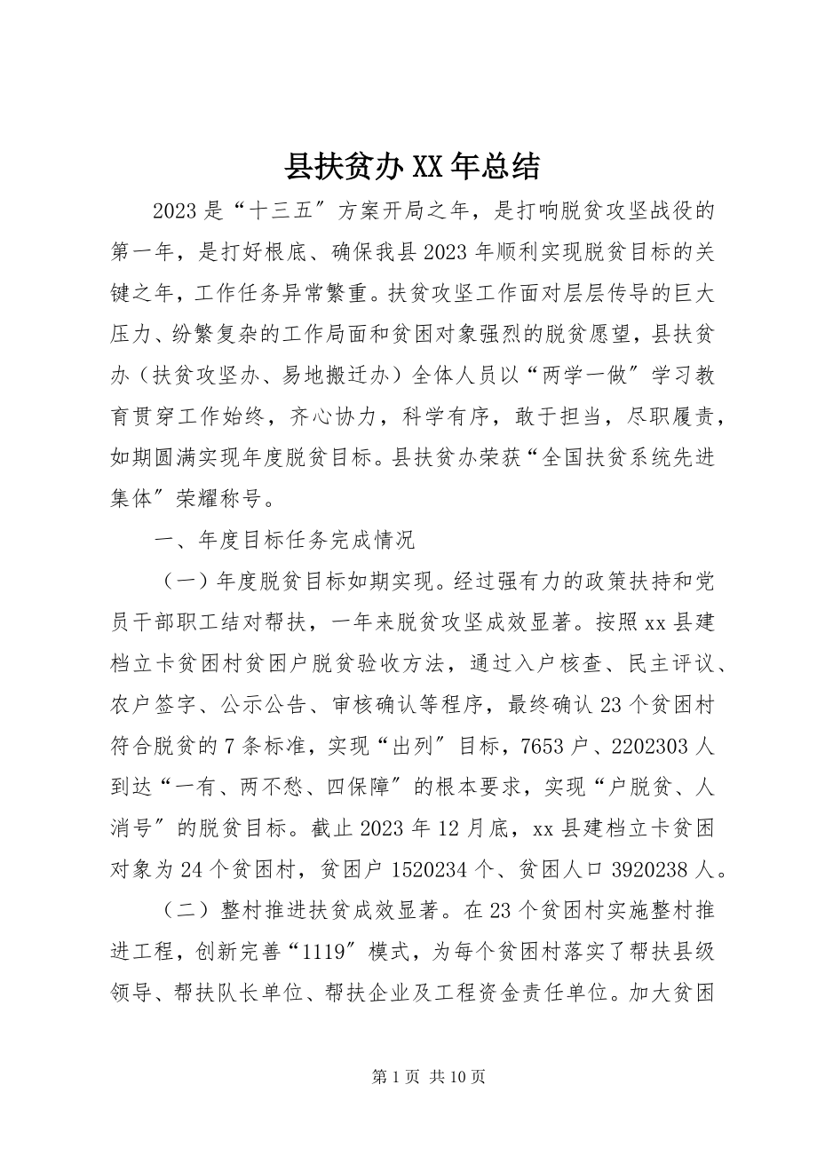 2023年县扶贫办总结.docx_第1页