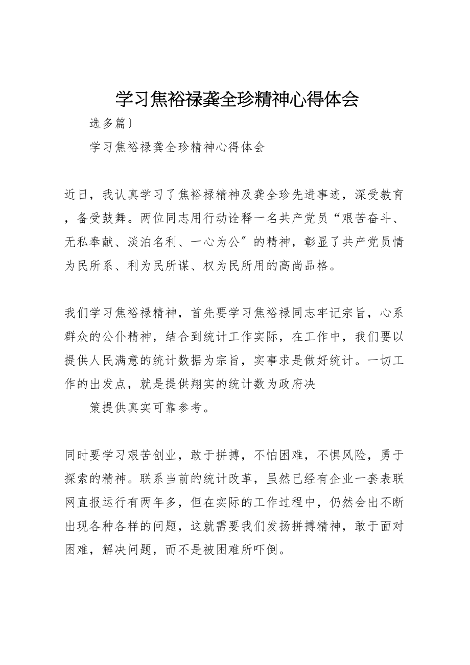 2023年学习焦裕禄龚全珍精神心得体会.doc_第1页