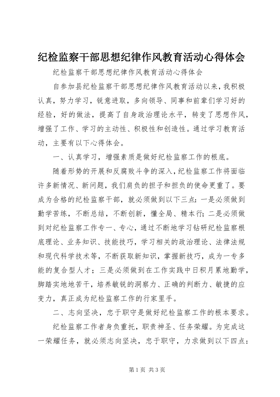 2023年纪检监察干部思想纪律作风教育活动心得体会.docx_第1页