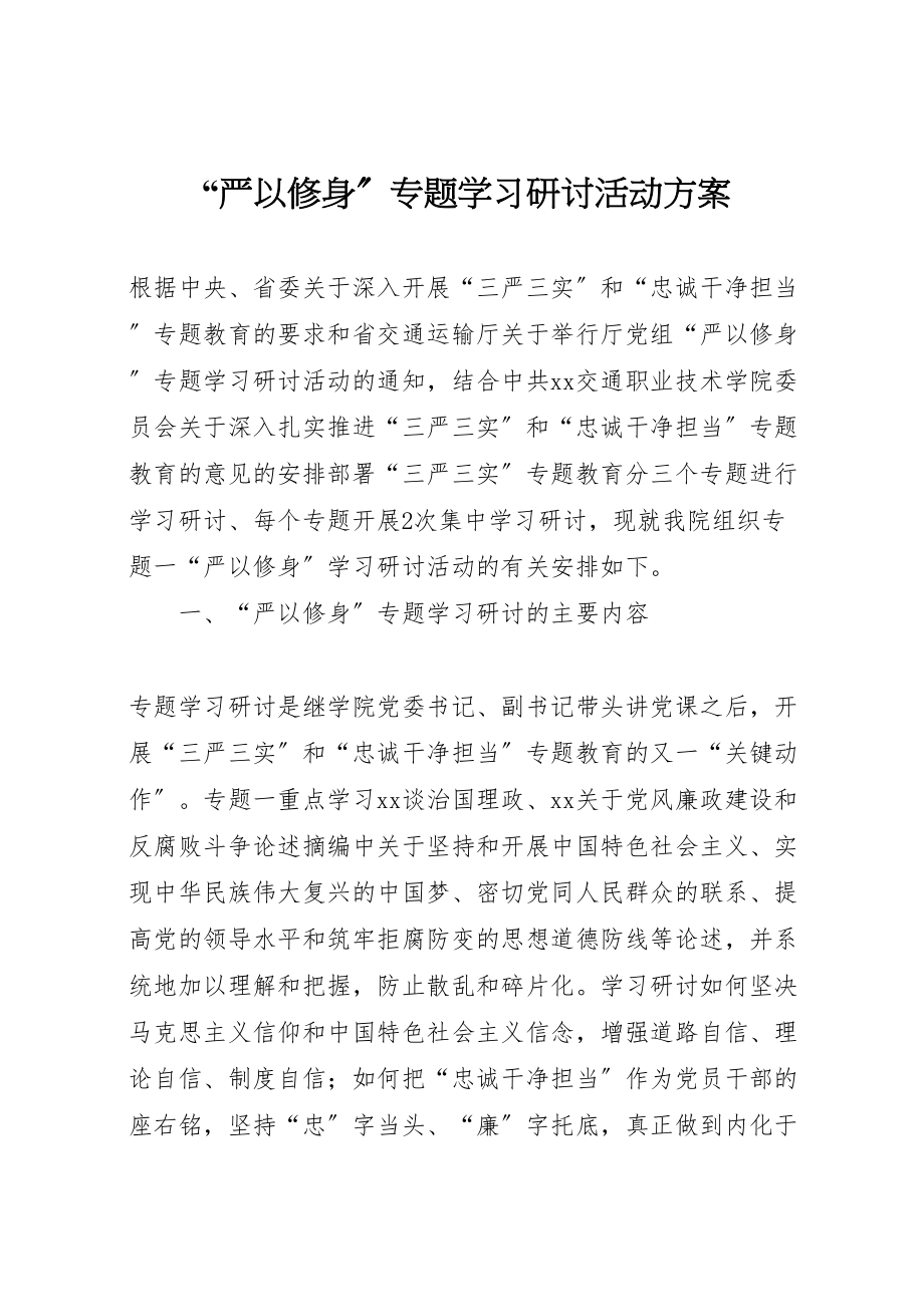 2023年严以修身专题学习研讨活动方案新编.doc_第1页