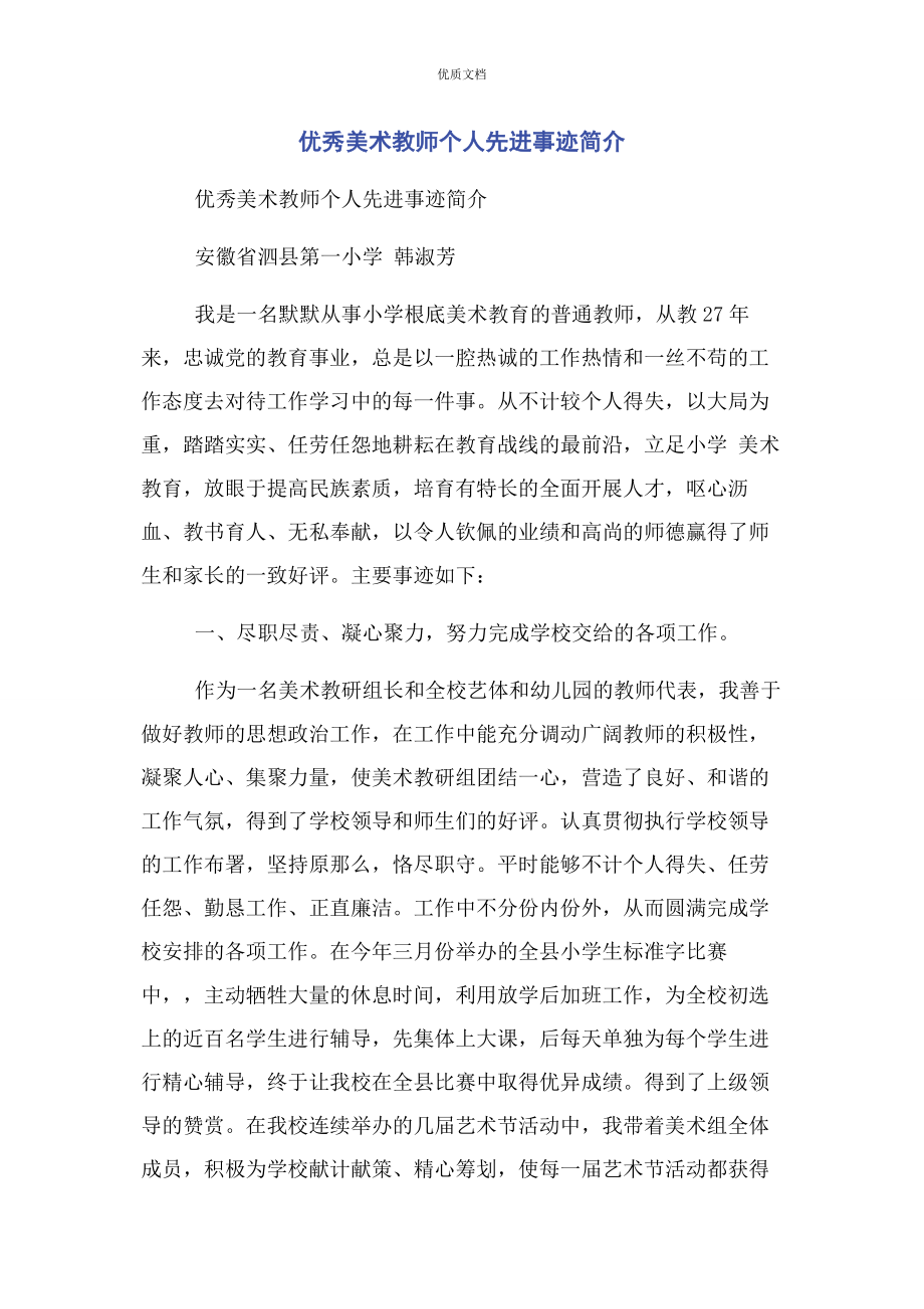 2023年优秀美术教师个人先进事迹简介.docx_第1页