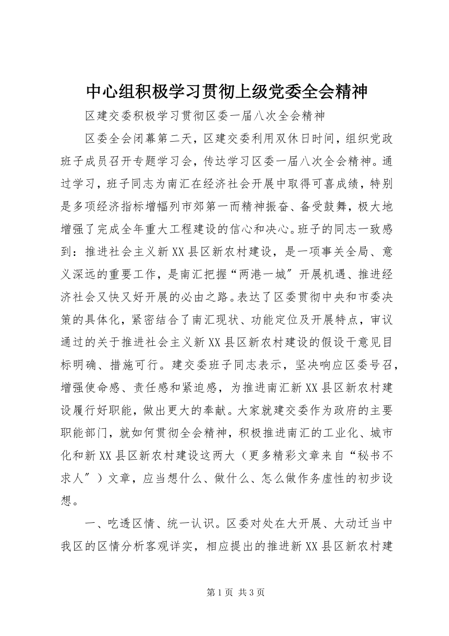 2023年中心组积极学习贯彻上级党委全会精神.docx_第1页