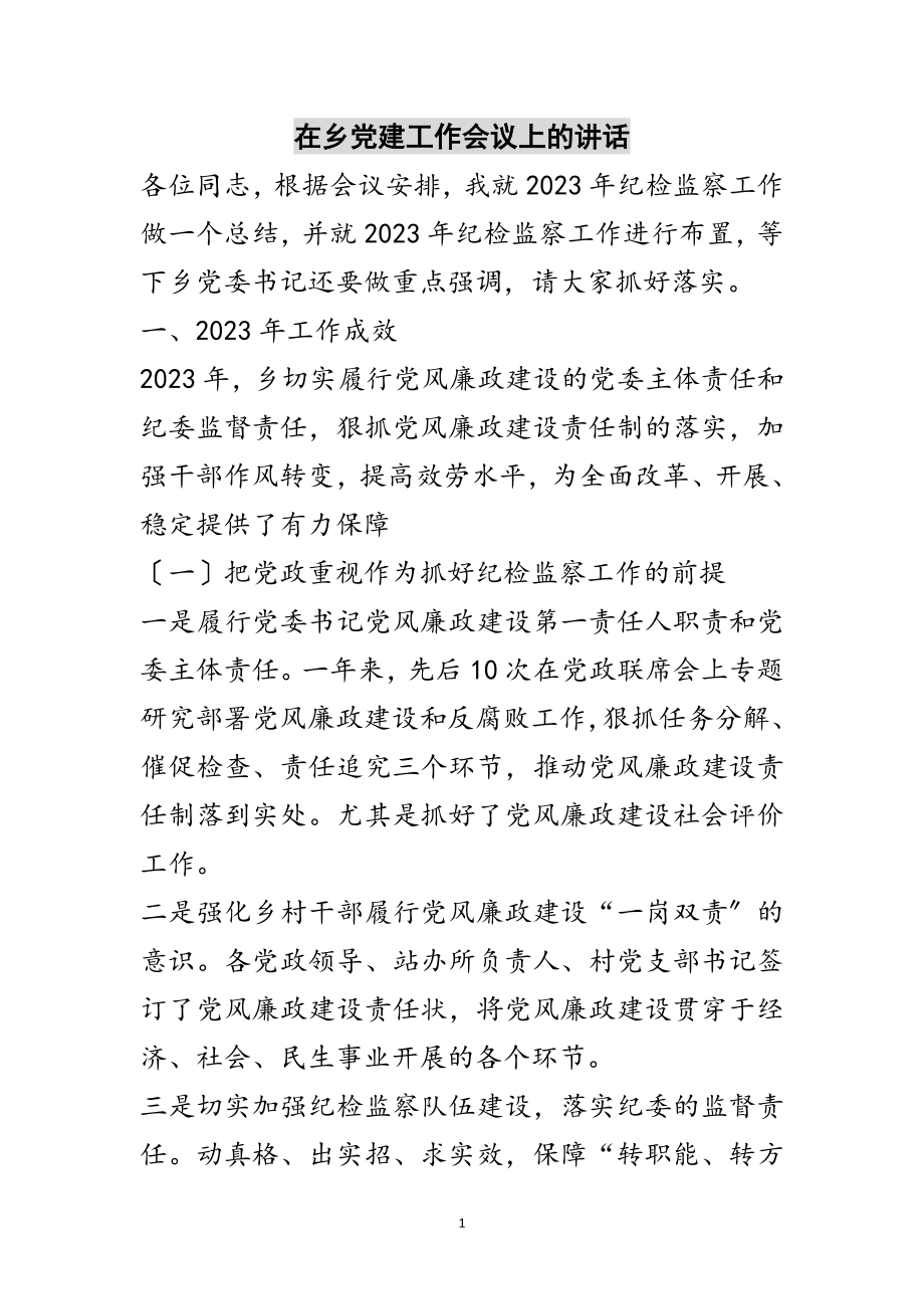 2023年在乡党建工作会议上的讲话范文.doc_第1页