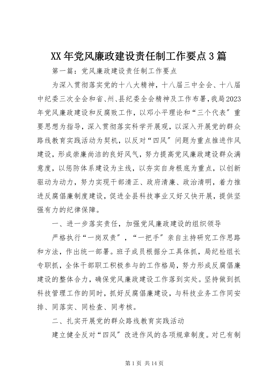 2023年党风廉政建设责任制工作要点3篇.docx_第1页