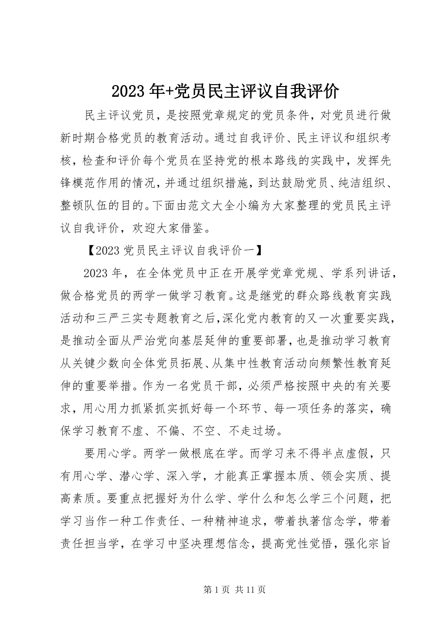 2023年党员民主评议自我评价5.docx_第1页