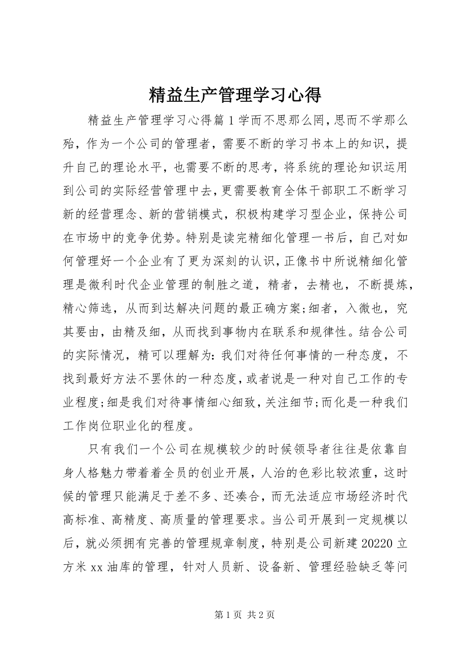 2023年精益生产管理学习心得.docx_第1页